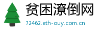 贫困潦倒网